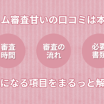 アコムの審査は甘いのか口コミで気になる項目をまるっと解説