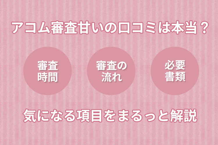 アコムの審査は甘いのか口コミで気になる項目をまるっと解説